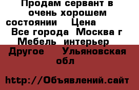 Продам сервант в очень хорошем состоянии  › Цена ­ 5 000 - Все города, Москва г. Мебель, интерьер » Другое   . Ульяновская обл.